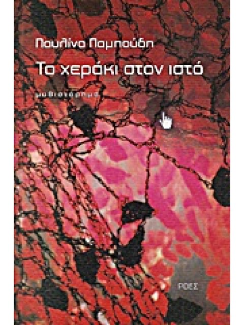 ΤΟ ΧΕΡΑΚΙ ΣΤΟΝ ΙΣΤΟ ΜΥΘΙΣΤΟΡΗΜΑ