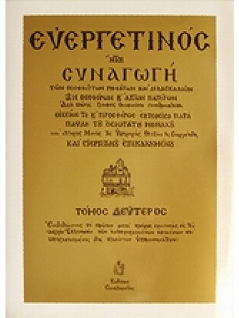 ΕΥΕΡΓΕΤΙΝΟΣ - ΤΟΜΟΣ Β 7Η ΕΚΔΟΣΗ