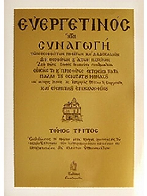 ΕΥΕΡΓΕΤΙΝΟΣ -ΤΟΜΟΣ Γ 7Η ΕΚΔΟΣΗ