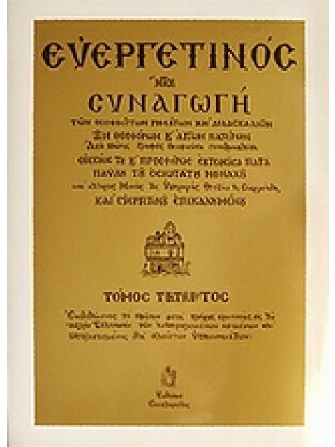 ΕΥΕΡΓΕΤΙΝΟΣ - ΤΟΜΟΣ Δ 7Η ΕΚΔΟΣΗ