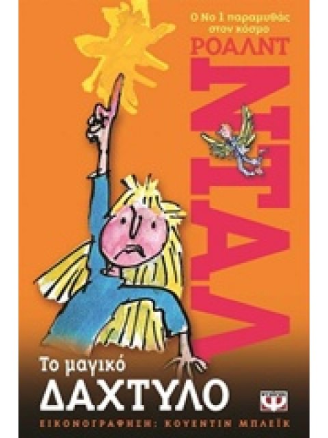 ΤΟ ΜΑΓΙΚΟ ΔΑΧΤΥΛΟ