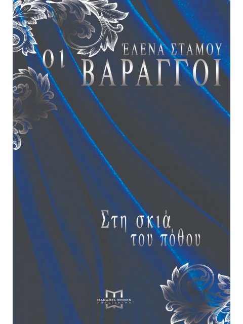 ΟΙ ΒΑΡΑΓΓΟΙ 2 -ΣΤΗ ΣΚΙΑ ΤΟΥ ΠΟΘΟΥ