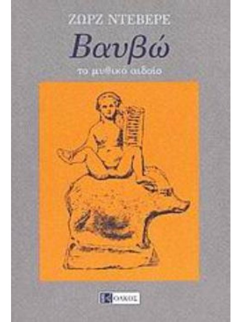 ΒΑΥΒΩ ΤΟ ΜΥΘΙΚΟ ΑΙΔΟΙΟ 3Η ΕΚΔΟΣΗ