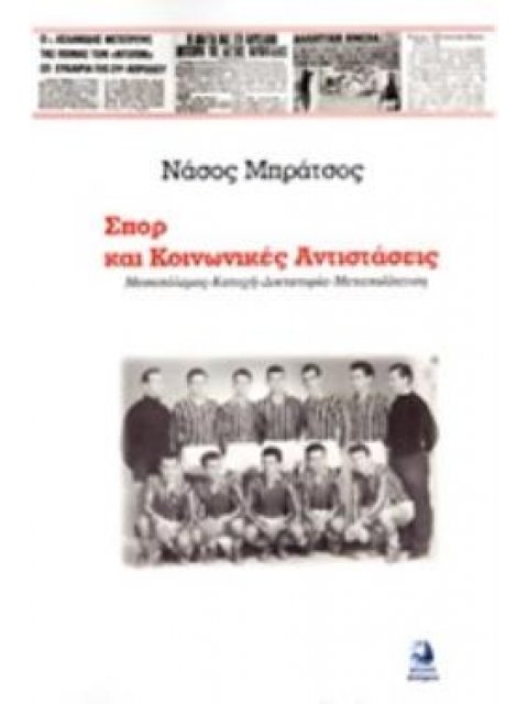 ΣΠΟΡ ΚΑΙ ΚΟΙΝΩΝΙΚΕΣ ΑΝΤΙΣΤΑΣΕΙΣ