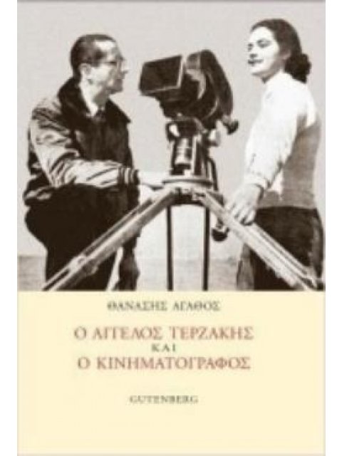 'ΑΓΓΕΛΟΣ ΤΕΡΖΑΚΗΣ ΚΑΙ Ο ΚΙΝΗΜΑΤΟΓΡΑΦΟΣ
