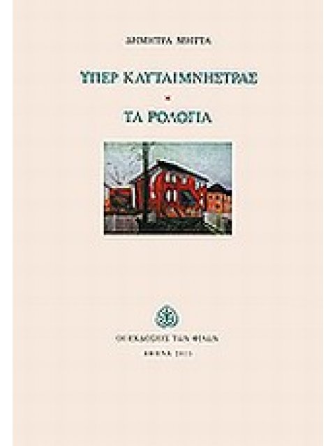 ΥΠΕΡ ΚΛΥΤΑΙΜΝΗΣΤΡΑΣ. ΤΑ ΡΟΛΟΓΙΑ 1Η ΕΚΔΟΣΗ