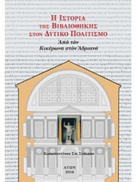 H ΙΣΤΟΡΙΑ ΤΗΣ ΒΙΒΛΙΟΘΗΚΗΣ ΣΤΟΝ ΔΥΤΙΚΟ ΠΟΛΙΤΙΣΜΟ ( ΔΕΥΤΕΡΟΣ ΤΟΜΟΣ,ΧΑΡΤΟΔΕΤΟ) ΑΠΟ ΤΟΝ ΚΙΚΕΡΩΝΑ ΣΤΟΝ ΑΝ