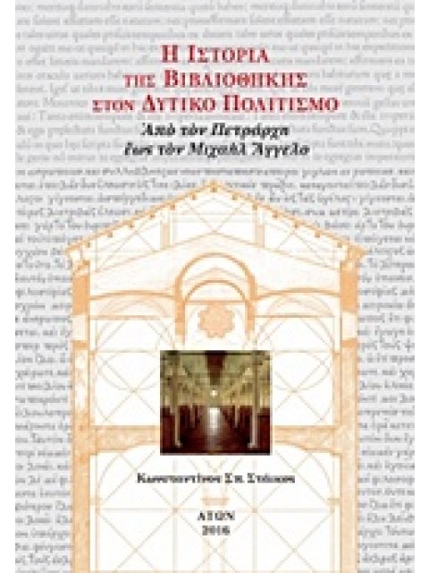 Η ΙΣΤΟΡΙΑ ΤΗΣ ΒΙΒΛΙΟΘΗΚΗΣ ΣΤΟΝ ΔΥΤΙΚΟ ΠΟΛΙΤΙΣΜΟ ( ΠΕΜΠΤΟΣ ΤΟΜΟΣ, ΧΑΡΤΟΔΕΤΟ) ΑΠΟ ΤΟΝ ΠΕΤΡΑΡΧΗ ΕΩΣ ΤΟΝ