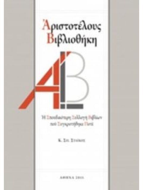 ΑΡΙΣΤΟΤΕΛΟΥΣ ΒΙΒΛΙΟΘΗΚΗ Η ΣΠΟΥΔΑΙΟΤΕΡΗ ΣΥΛΛΟΓΗ ΒΙΒΛΙΩΝ ΠΟΥ ΣΥΓΚΡΟΤΗΘΗΚΕ ΠΟΤΕ
