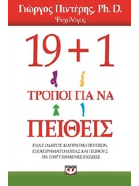19+1 ΤΡΟΠΟΙ ΓΙΑ ΝΑ ΠΕΙΘΕΙΣ ΕΝΑΣ ΟΔΗΓΟΣ ΔΙΑΠΡΑΓΜΑΤΕΥΣΕΩΝ, ΕΠΙΧΕΙΡΗΜΑΤΟΛΟΓΙΑΣ ΚΑΙ ΠΕΙΘΟΥΣ ΓΙΑ ΕΠΙΤΥΧΗΜ