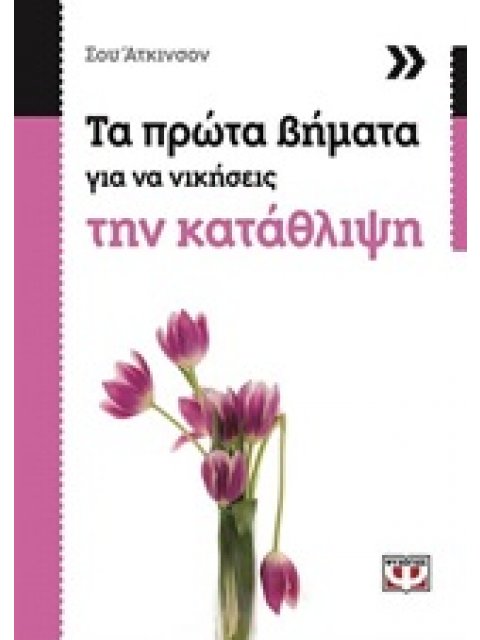 ΤΑ ΠΡΩΤΑ ΒΗΜΑΤΑ ΓΙΑ ΝΑ ΝΙΚΗΣΕΙΣ ΤΗΝ ΚΑΤΑΘΛΙΨΗ
