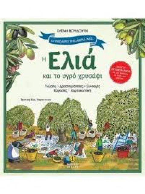 Η ΕΛΙΑ ΚΑΙ ΤΟ ΥΓΡΟ ΧΡΥΣΑΦΙ: ΓΝΩΣΕΙΣ,ΔΡΑΣΤΗΡΙΟΤΗΤΕΣ, ΣΥΝΤΑΓΕΣ, ΕΡΓΑΣΙΕΣ, ΧΑΡΤΟΚΟΠΤΙΚΗ