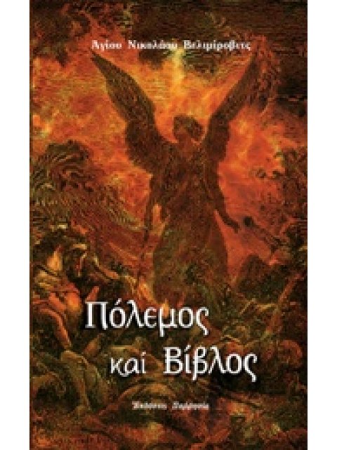 ΠΟΛΕΜΟΣ ΚΑΙ ΒΙΒΛΙΟΣ