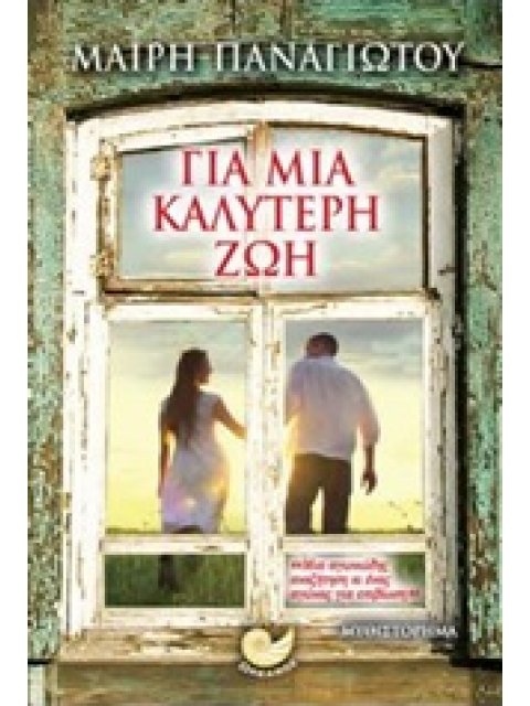 ΓΙΑ ΜΙΑ ΚΑΛΥΤΕΡΗ ΖΩΗ