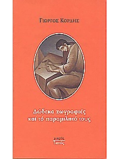 ΔΩΔΕΚΑ ΖΩΓΡΑΦΙΕΣ ΚΑΙ ΤΟ ΠΑΡΑΜΙΛΗΤΟ ΤΟΥΣ