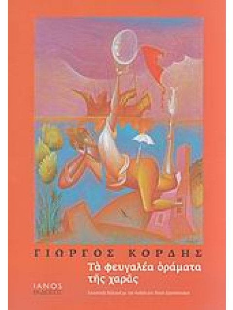 ΤΑ ΦΕΥΓΑΛΕΑ ΟΡΑΜΑΤΑ ΤΗΣ ΧΑΡΑΣ ΕΙΚΑΣΤΙΚΟΣ ΔΙΑΛΟΓΟΣ ΜΕ ΤΗΝ ΠΟΙΗΣΗ ΤΟΥ ΝΙΚΟΥ ΕΓΓΟΝΟΠΟΥΛΟΥ