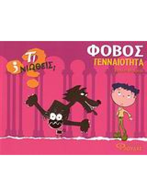 ΤΙ ΝΙΩΘΕΙΣ; ΦΟΒΟΣ - ΓΕΝΝΑΙΟΤΗΤΑ