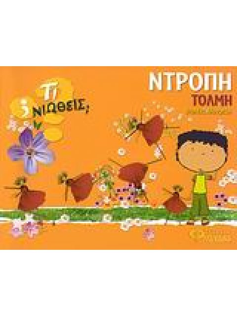 ΤΙ ΝΙΩΘΕΙΣ; ΝΤΡΟΠΗ - ΤΟΛΜΗ