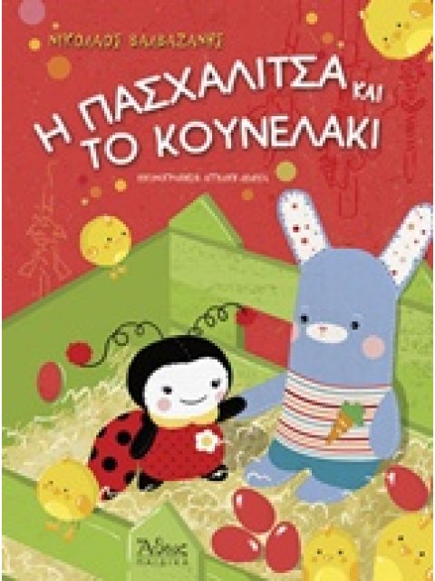 Η ΠΑΣΧΑΛΙΤΣΑ ΚΑΙ ΤΟ ΚΟΥΝΕΛΑΚΙ