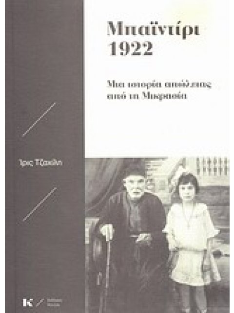 ΜΠΑΪΝΤΙΡΙ 1922: ΜΙΑ ΙΣΤΟΡΙΑ ΑΠΩΛΕΙΑΣ ΑΠΟ ΤΗ ΜΙΚΡΑΣΙΑ
