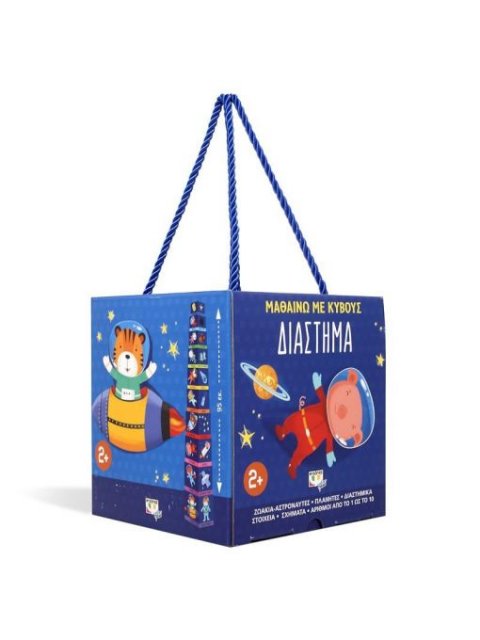 ΜΑΘΑΙΝΩ ΜΕ ΚΥΒΟΥΣ: ΔΙΑΣΤΗΜΑ