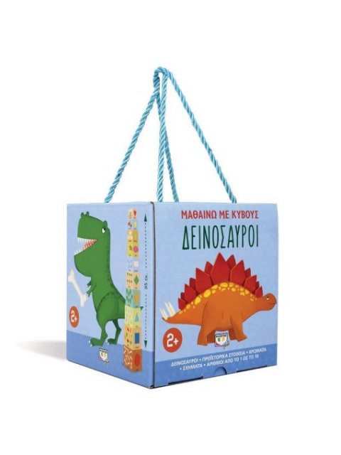 ΜΑΘΑΙΝΩ ΜΕ ΚΥΒΟΥΣ: ΔΕΙΝΟΣΑΥΡΟΙ