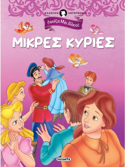 ΚΛΑΣΙΚΗ ΛΟΓΟΤΕΧΝΙΑ 3 - ΜΙΚΡΕΣ ΚΥΡΙΕΣ