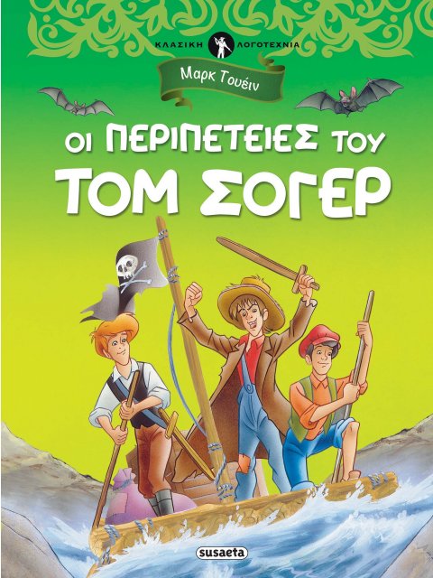 ΚΛΑΣΙΚΗ ΛΟΓΟΤΕΧΝΙΑ 4 - OI ΠΕΡΙΠΕΤΕΙΕΣ ΤΟΥ ΤΟΜ ΣΟΓΕΡ ΟΙ ΠΕΡΙΠΕΤΕΙΣ ΤΟΥ ΤΟΜ ΣΟΓΙΕΡ
