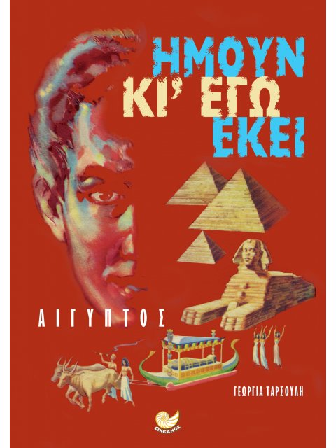 ΗΜΟΥΝ ΚΙ ΕΓΩ ΕΚΕΙ: ΑΙΓΥΠΤΟΣ 1
