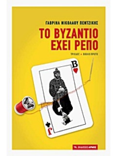 ΤΟ ΒΥΖΑΝΤΙΟ ΕΧΕΙ ΡΕΠΟ ΤΡΙΟΔΟΣ: ΠΡΩΤΟ ΒΙΒΛΙΟ