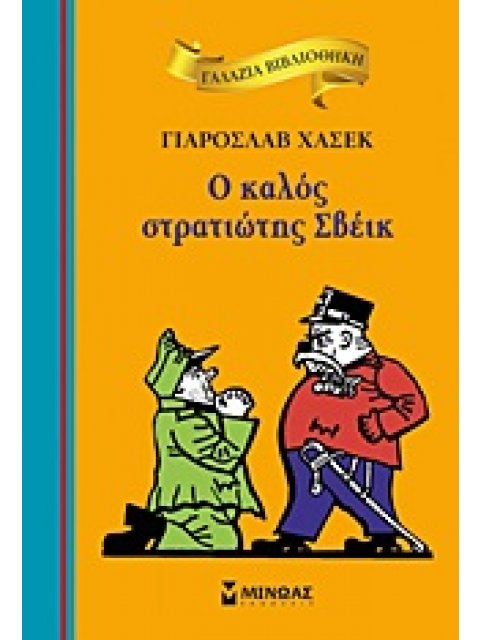 ΓΑΛΑΖΙΑ ΒΙΒΛΙΟΘΗΚΗ 28: Ο ΚΑΛΟΣ ΣΤΡΑΤΙΩΤΗΣ ΣΒΕΙΚ