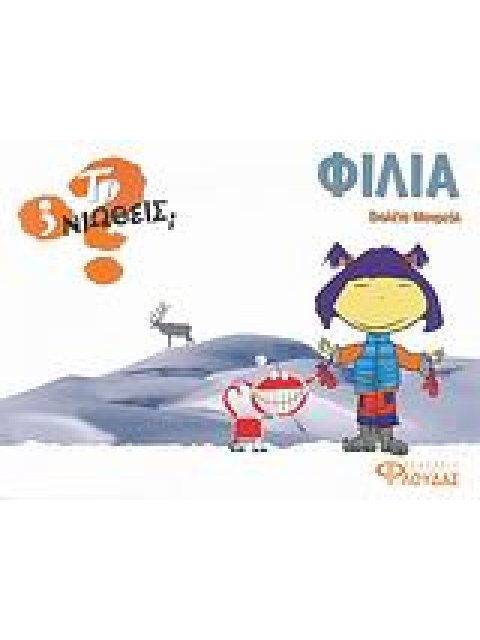 ΤΙ ΝΙΩΘΕΙΣ; ΦΙΛΙΑ