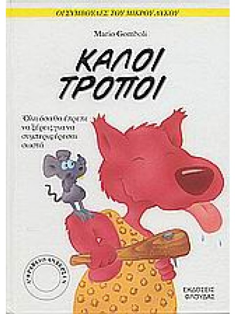 ΟΙ ΣΥΜΒΟΥΛΕΣ ΤΟΥ ΜΙΚΡΟΥ ΛΥΚΟΥ ΚΑΛΟΙ ΤΡΟΠΟΙ