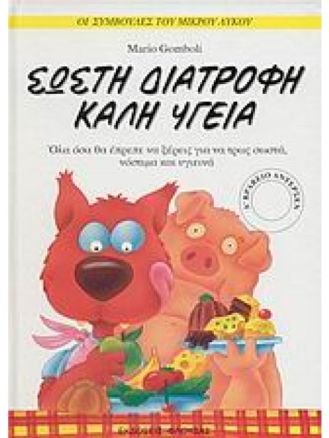 ΟΙ ΣΥΜΒΟΥΛΕΣ ΤΟΥ ΜΙΚΡΟΥ ΛΥΚΟΥ ΣΩΣΤΗ ΔΙΑΤΡΟΦΗ, ΚΑΛΗ ΥΓΕΙΑ ΟΛΑ ΟΣΑ ΘΑ ΕΠΡΕΠΕ ΝΑ ΞΕΡΕΙΣ ΓΙΑ ΝΑ ΤΡΩΣ ΣΩΣ
