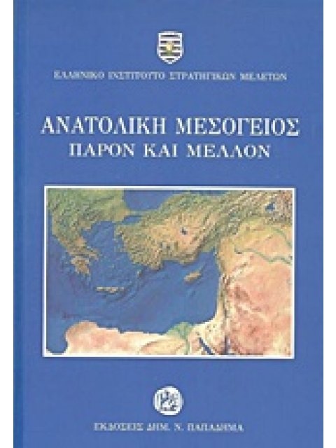ΑΝΑΤΟΛΙΚΗ ΜΕΣΟΓΕΙΟΣ: ΠΑΡΟΝ ΚΑΙ ΜΕΛΛΟΝ