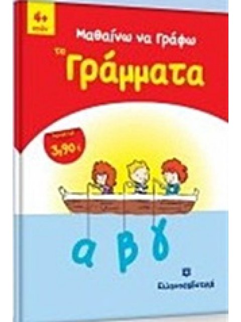 ΜΑΘΑΙΝΩ ΝΑ ΓΡΑΦΩ ΤΑ ΓΡΑΜΜΑΤΑ 4+ ΕΤΩΝ
