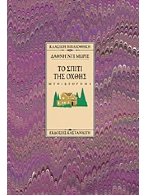 ΤΟ ΣΠΙΤΙ ΤΗΣ ΟΧΘΗΣ ΜΥΘΙΣΤΟΡΗΜΑ ΚΛΑΣΙΚΗ ΒΙΒΛΙΟΘΗΚΗ