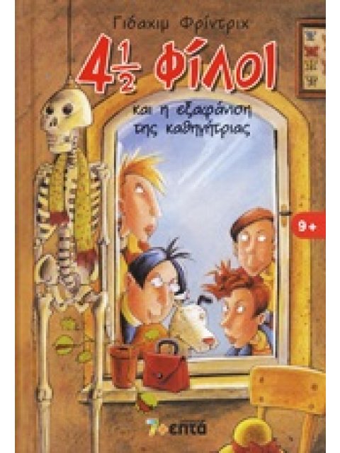 4 1/2 ΦΙΛΟΙ 5: 4 1/2 ΦΙΛΟΙ ΚΑΙ Η ΕΞΑΦΑΝΙΣΗ ΤΗΣ ΚΑΘΗΓΗΤΡΙΑΣ