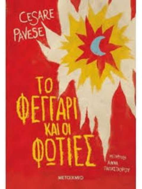 ΤΟ ΦΕΓΓΑΡΙ ΚΑΙ ΟΙ ΦΩΤΙΕΣ 2Η ΕΚΔΟΣΗ