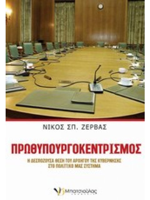 ΠΡΩΘΥΠΟΥΡΓΟΚΕΝΤΡΙΣΜΟΣ Η ΔΕΣΠΟΖΟΥΣΑ ΘΕΣΗ ΤΟΥ ΑΡΧΗΓΟΥ ΤΗΣ ΚΥΒΕΡΝΗΣΗΣ ΣΤΟ ΠΟΛΙΤΙΚΟ ΜΑΣ ΣΥΣΤΗΜΑ