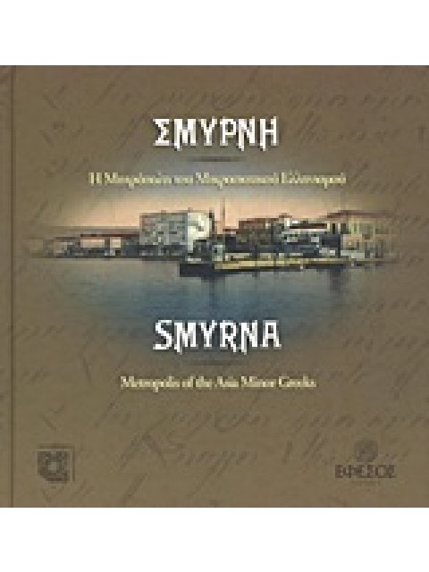 ΣΜΥΡΝΗ Η ΜΗΤΡΟΠΟΥΛΗ ΤΟΥ ΜΙΚΡΑΣΙΑΤΙΚΟΥ ΕΛΛΗΝΙΣΜΟΥ