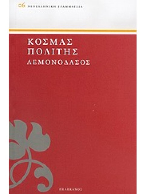ΛΕΜΟΝΟΔΑΣΟΣ ΝΕΟΕΛΛΗΝΙΚΗ ΓΡΑΜΜΑΤΕΙΑ