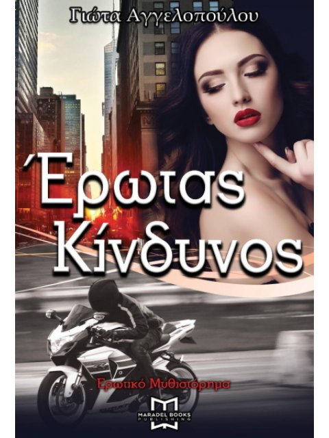 ΕΡΩΤΑΣ ΚΙΝΔΥΝΟΣ