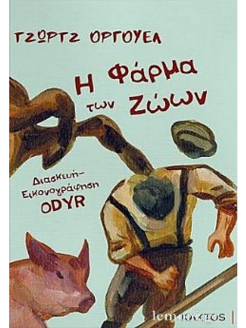 Η ΦΑΡΜΑ ΤΩΝ ΖΩΩΝ -GRAPHIC NOVEL