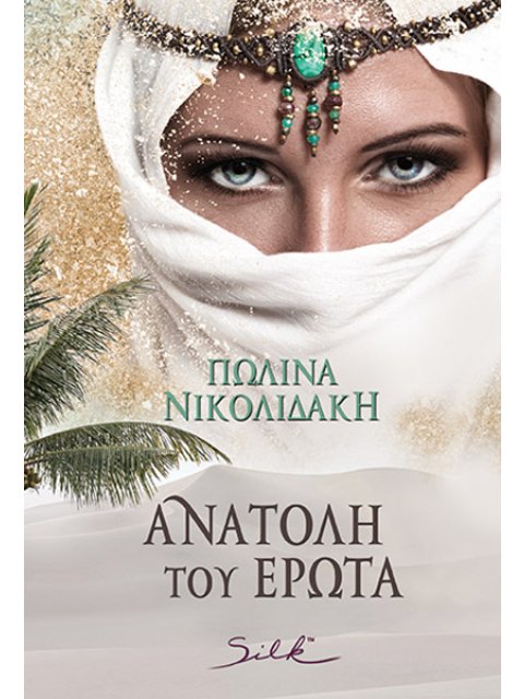 ΑΝΑΤΟΛΗ ΤΟΥ ΕΡΩΤΑ