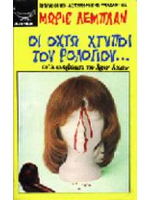 ΟΙ ΟΧΤΩ ΧΤΥΠΟΙ ΤΟΥ ΡΟΛΟΓΙΟΥ ΑΠ' ΤΑ ΚΑΤΟΡΘΩΜΑΤΑ ΤΟΥ ΑΡΣΕΝ ΛΟΥΠΕΝ ΒΙΒΛΙΟΘΗΚΗ ΑΣΤΥΝΟΜΙΚΗΣ ΦΙΛΟΛΟΓΙΑΣ