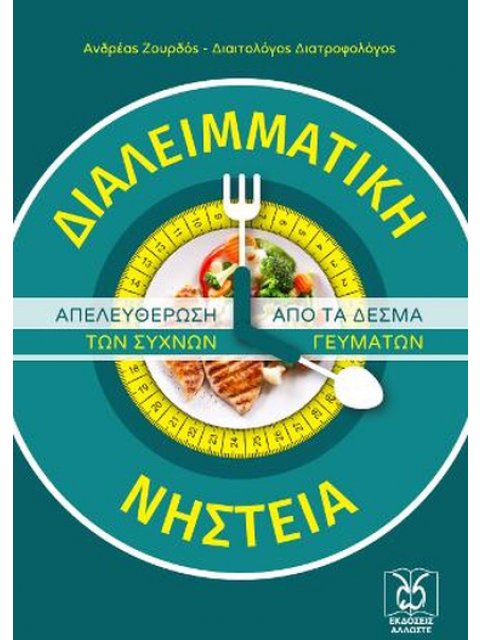 ΔΙΑΛΕΙΜΜΑΤΙΚΗ ΝΗΣΤΕΙΑ