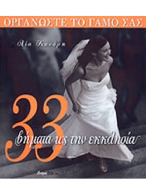 33 ΒΗΜΑΤΑ ΩΣ ΤΗΝ ΕΚΚΛΗΣΙΑ ΟΡΓΑΝΩΣΤΕ ΤΟ ΓΑΜΟ ΣΑΣ