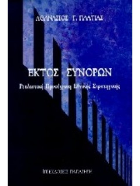 ΕΚΤΟΣ ΣΥΝΟΡΩΝ ΡΕΑΛΙΣΤΙΚΗ ΠΡΟΣΕΓΓΙΣΗ ΕΘΝΙΚΗΣ ΣΤΡΑΤΗΓΙΚΗΣ