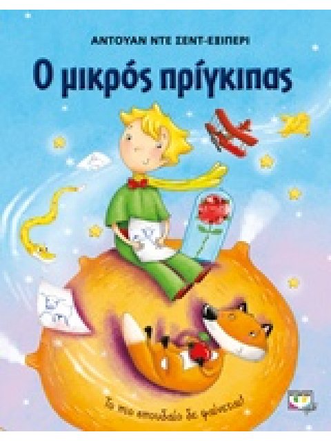 Ο ΜΙΚΡΟΣ ΠΡΙΓΚΙΠΑΣ ΜΕΓΑΛΟ ΕΙΚΟΝΟΓΡΑΦΗΜΕΝΟ (ΓΑΛΑΖΙΟ)